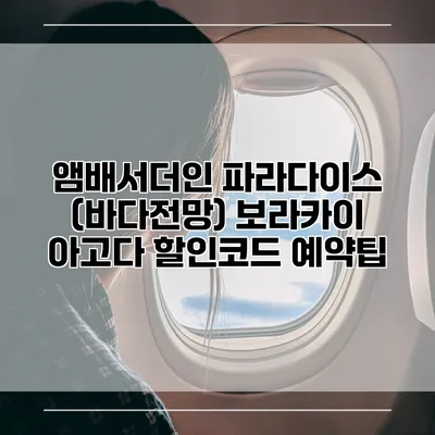 앰배서더인 파라다이스 (바다전망) 보라카이 아고다 할인코드 예약팁