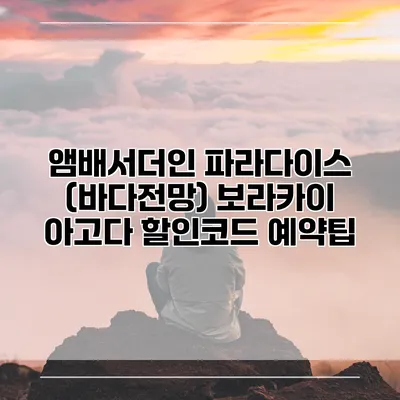 앰배서더인 파라다이스 (바다전망) 보라카이 아고다 할인코드 예약팁