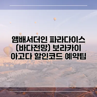 앰배서더인 파라다이스 (바다전망) 보라카이 아고다 할인코드 예약팁