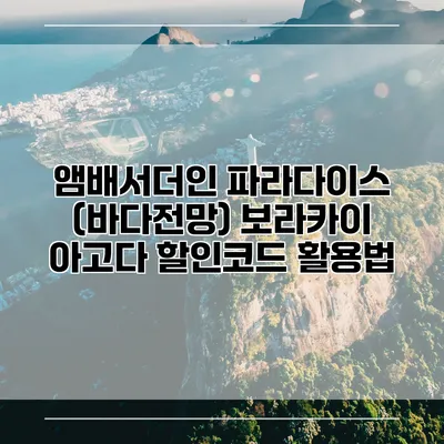 앰배서더인 파라다이스 (바다전망) 보라카이 아고다 할인코드 활용법