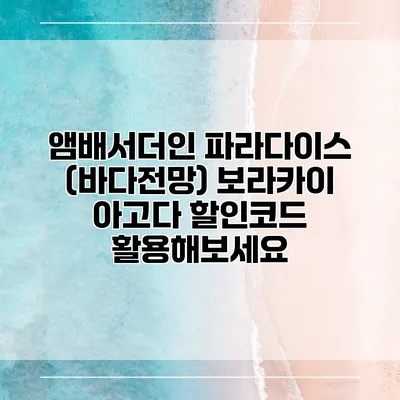 앰배서더인 파라다이스 (바다전망) 보라카이 아고다 할인코드 활용해보세요