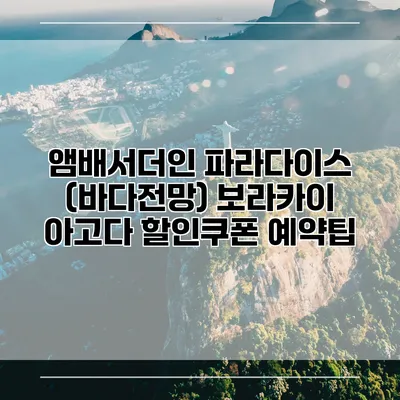 앰배서더인 파라다이스 (바다전망) 보라카이 아고다 할인쿠폰 예약팁