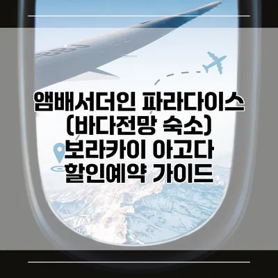 앰배서더인 파라다이스 (바다전망 숙소) 보라카이 아고다 할인예약 가이드