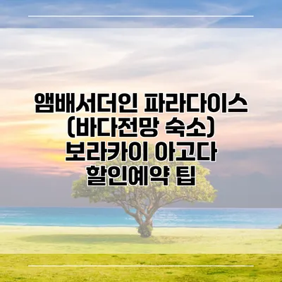 앰배서더인 파라다이스 (바다전망 숙소) 보라카이 아고다 할인예약 팁