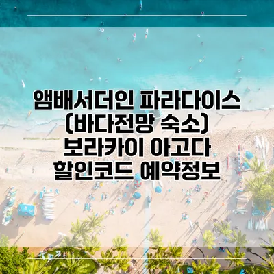 앰배서더인 파라다이스 (바다전망 숙소) 보라카이 아고다 할인코드 예약정보