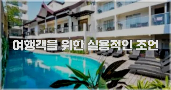 여행객을 위한 실용적인 조언