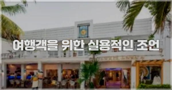 여행객을 위한 실용적인 조언