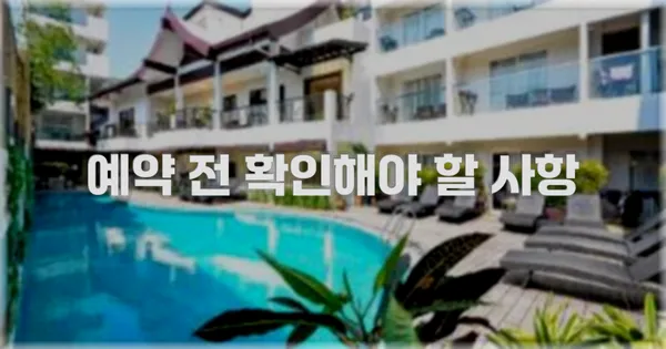 예약 전 확인해야 할 사항