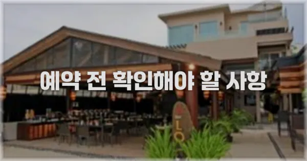 예약 전 확인해야 할 사항