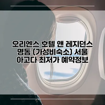 오리엔스 호텔 앤 레지던스 명동 (가성비숙소) 서울 아고다 최저가 예약정보