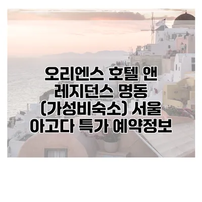 오리엔스 호텔 앤 레지던스 명동 (가성비숙소) 서울 아고다 특가 예약정보