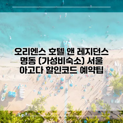 오리엔스 호텔 앤 레지던스 명동 (가성비숙소) 서울 아고다 할인코드 예약팁