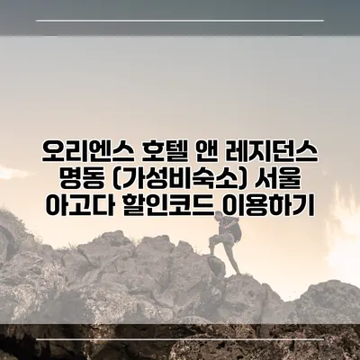 오리엔스 호텔 앤 레지던스 명동 (가성비숙소) 서울 아고다 할인코드 이용하기