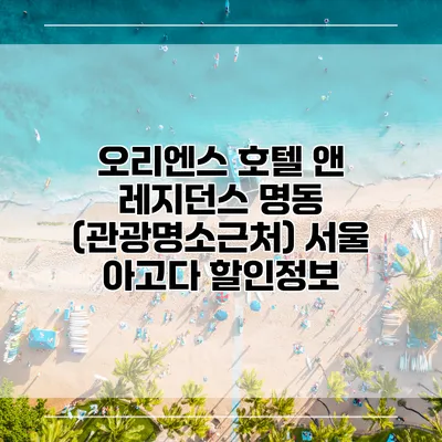 오리엔스 호텔 앤 레지던스 명동 (관광명소근처) 서울 아고다 할인정보