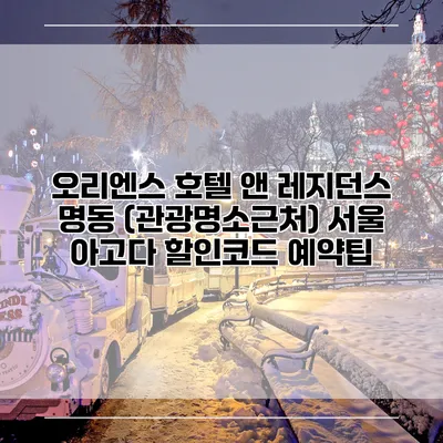 오리엔스 호텔 앤 레지던스 명동 (관광명소근처) 서울 아고다 할인코드 예약팁