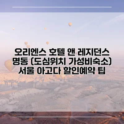 오리엔스 호텔 앤 레지던스 명동 (도심위치 가성비숙소) 서울 아고다 할인예약 팁