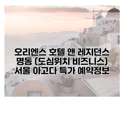 오리엔스 호텔 앤 레지던스 명동 (도심위치 비즈니스) 서울 아고다 특가 예약정보