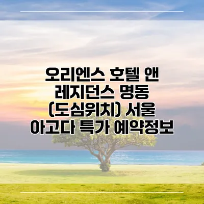 오리엔스 호텔 앤 레지던스 명동 (도심위치) 서울 아고다 특가 예약정보