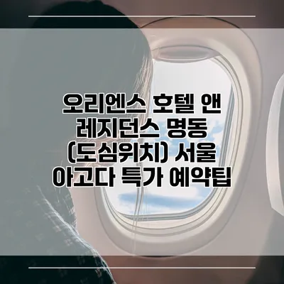 오리엔스 호텔 앤 레지던스 명동 (도심위치) 서울 아고다 특가 예약팁