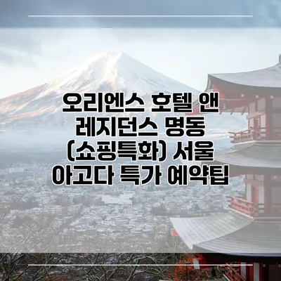 오리엔스 호텔 앤 레지던스 명동 (쇼핑특화) 서울 아고다 특가 예약팁