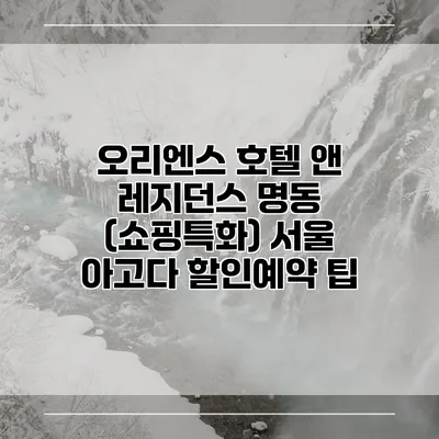 오리엔스 호텔 앤 레지던스 명동 (쇼핑특화) 서울 아고다 할인예약 팁