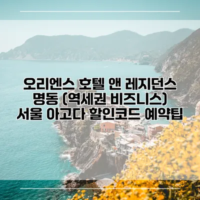 오리엔스 호텔 앤 레지던스 명동 (역세권 비즈니스) 서울 아고다 할인코드 예약팁