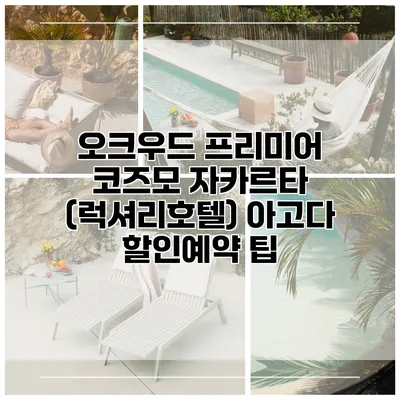 오크우드 프리미어 코즈모 자카르타 (럭셔리호텔) 아고다 할인예약 팁