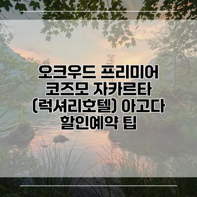 오크우드 프리미어 코즈모 자카르타 (럭셔리호텔) 아고다 할인예약 팁