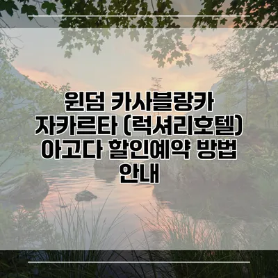윈덤 카사블랑카 자카르타 (럭셔리호텔) 아고다 할인예약 방법 안내