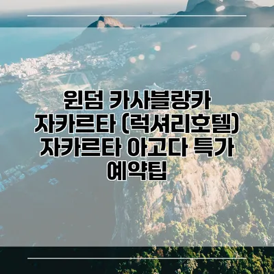윈덤 카사블랑카 자카르타 (럭셔리호텔) 자카르타 아고다 특가 예약팁