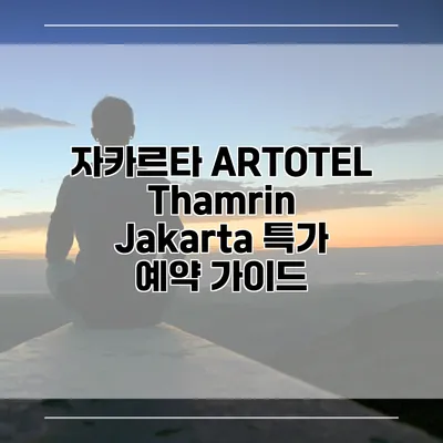 자카르타 ARTOTEL Thamrin Jakarta 특가 예약 가이드