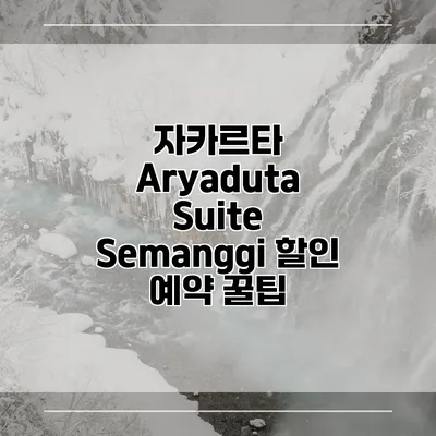 자카르타 Aryaduta Suite Semanggi 할인 예약 꿀팁
