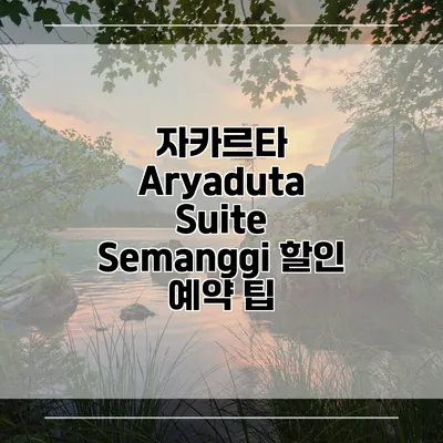 자카르타 Aryaduta Suite Semanggi 할인 예약 팁