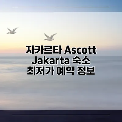 자카르타 Ascott Jakarta 숙소 최저가 예약 정보