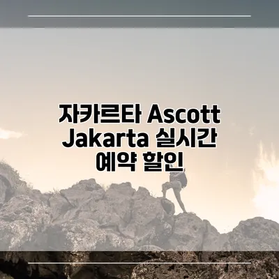 자카르타 Ascott Jakarta 실시간 예약 할인