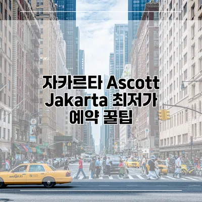 자카르타 Ascott Jakarta 최저가 예약 꿀팁