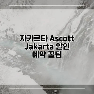 자카르타 Ascott Jakarta 할인 예약 꿀팁