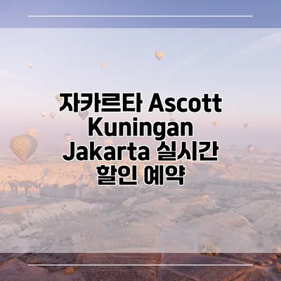 자카르타 Ascott Kuningan Jakarta 실시간 할인 예약