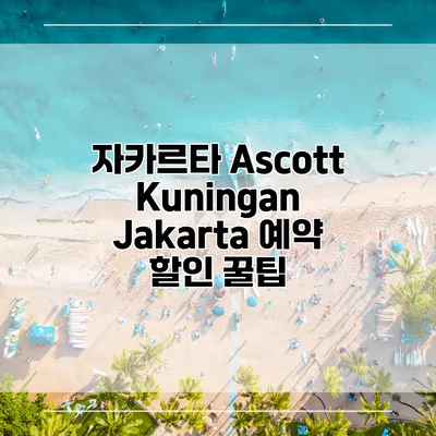 자카르타 Ascott Kuningan Jakarta 예약 할인 꿀팁
