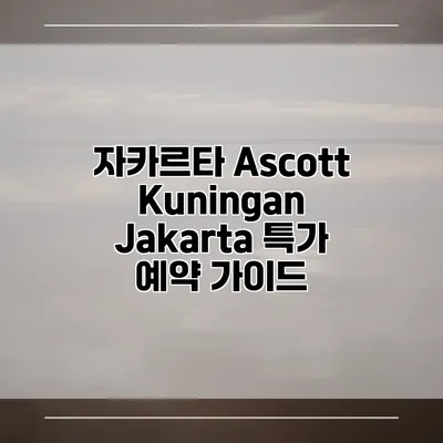 자카르타 Ascott Kuningan Jakarta 특가 예약 가이드
