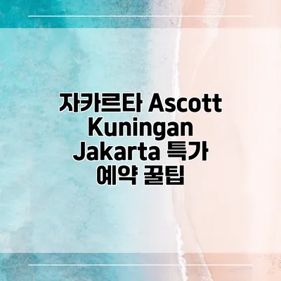 자카르타 Ascott Kuningan Jakarta 특가 예약 꿀팁