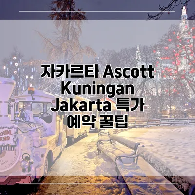 자카르타 Ascott Kuningan Jakarta 특가 예약 꿀팁