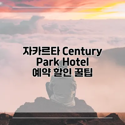 자카르타 Century Park Hotel 예약 할인 꿀팁