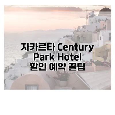자카르타 Century Park Hotel 할인 예약 꿀팁