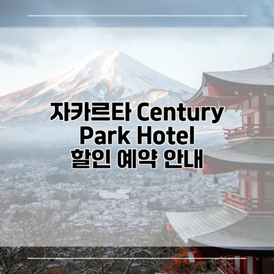 자카르타 Century Park Hotel 할인 예약 안내