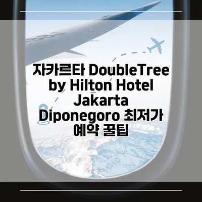 자카르타 DoubleTree by Hilton Hotel Jakarta Diponegoro 최저가 예약 꿀팁