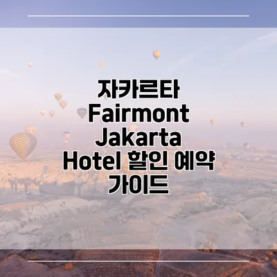 자카르타 Fairmont Jakarta Hotel 할인 예약 가이드