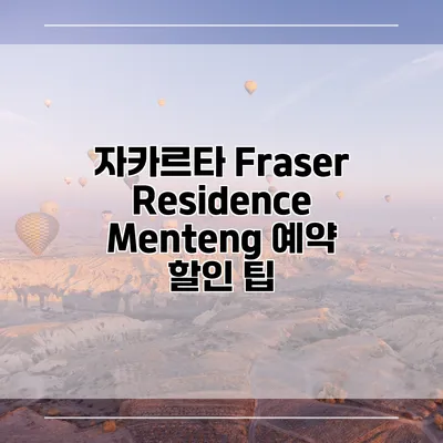 자카르타 Fraser Residence Menteng 예약 할인 팁