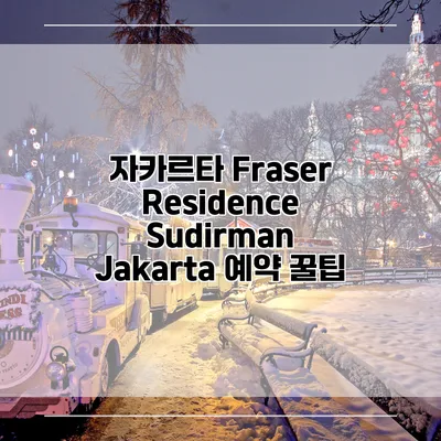 자카르타 Fraser Residence Sudirman Jakarta 예약 꿀팁