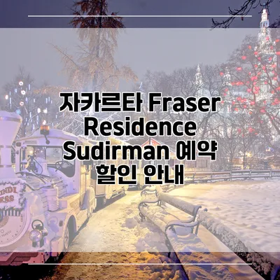 자카르타 Fraser Residence Sudirman 예약 할인 안내